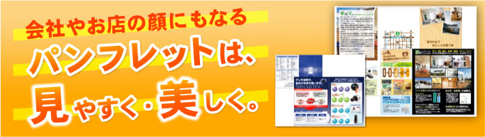 パンフレットデザイン作成・印刷｜大阪の印刷会社セントウェル
