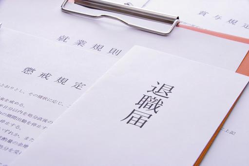退職,イメージ