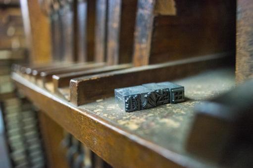 活版印刷,イメージ