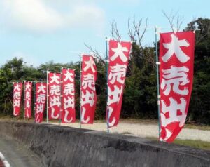 のぼり旗,イメージ