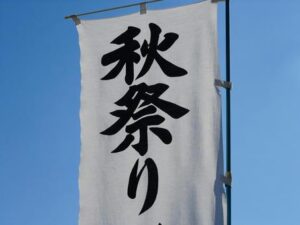 のぼり旗,イメージ