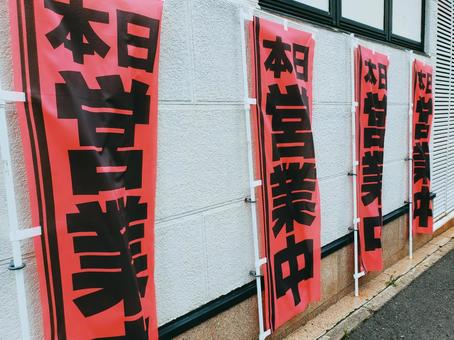 のぼり旗,イメージ