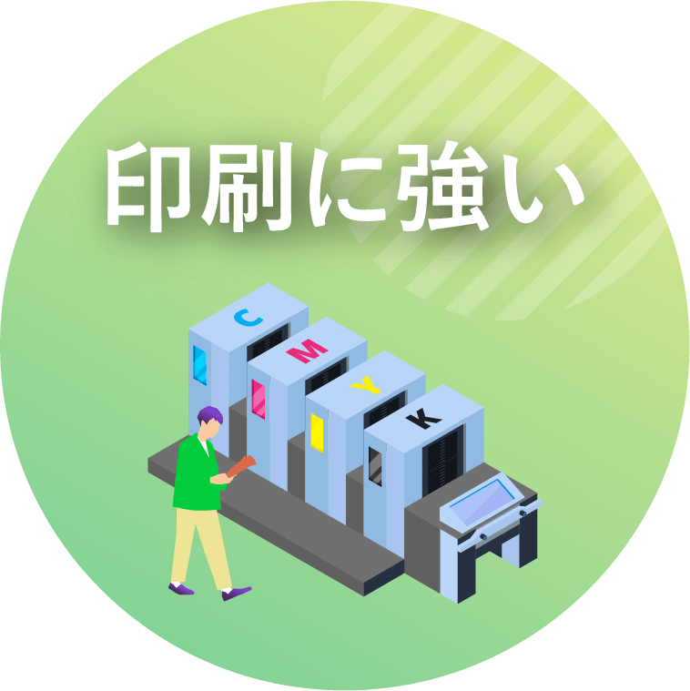 印刷に強い