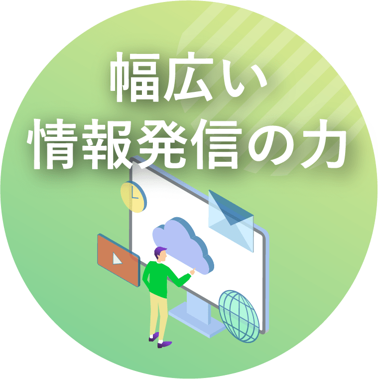 幅広い情報発信の力