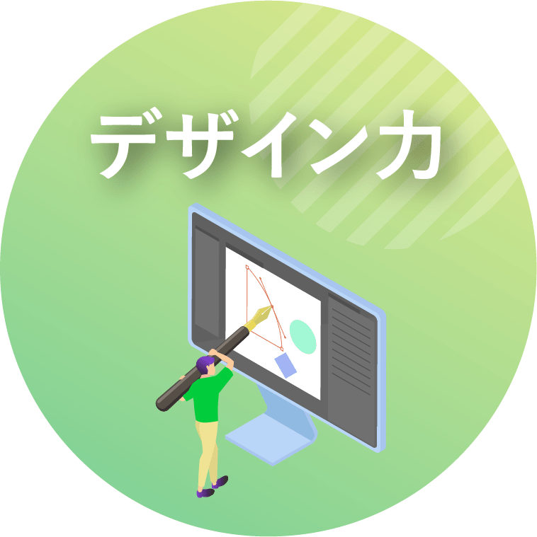 デザイナ力