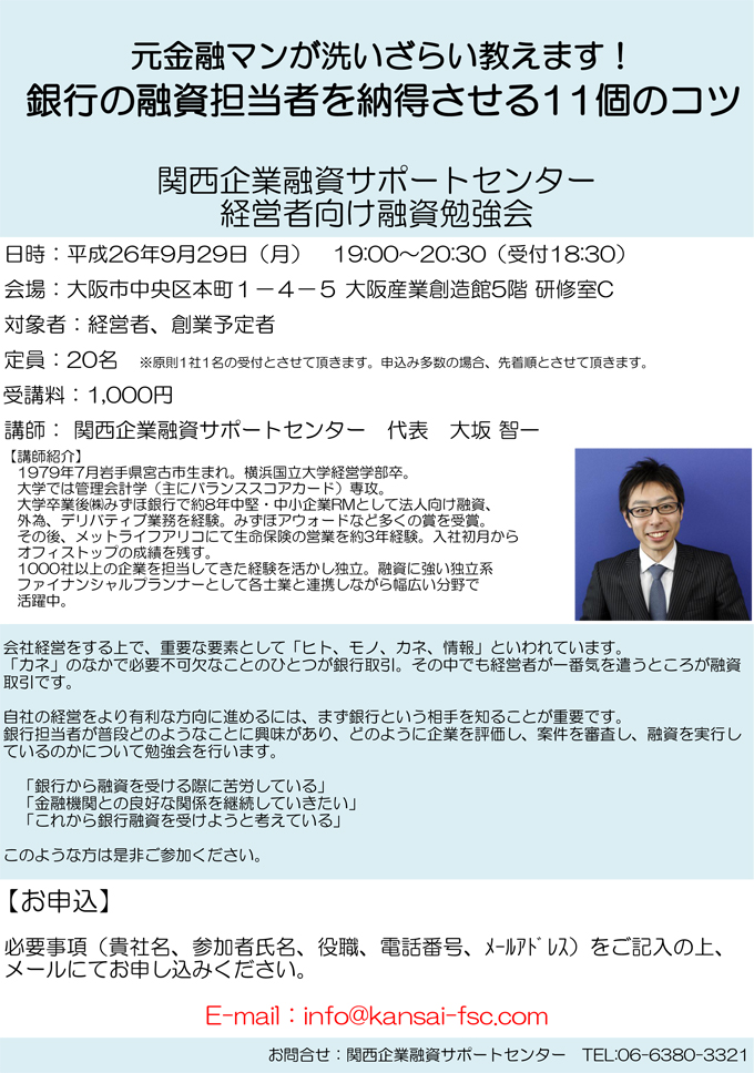関西企業融資サポートセンター経営者向け融資勉強会
