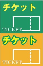 チケット印刷 演奏会のチケット・イベントのチケット等、印刷・デザインまでセントウェル印刷 大阪にお任せ下さい。