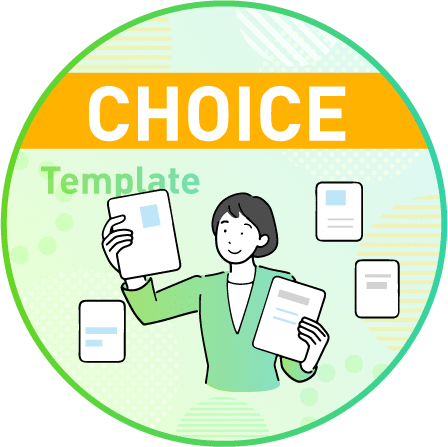 3つのテンプレートから使うものを選ぶだけ！