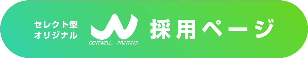 セレクト型オリジナル採用ページへボタン