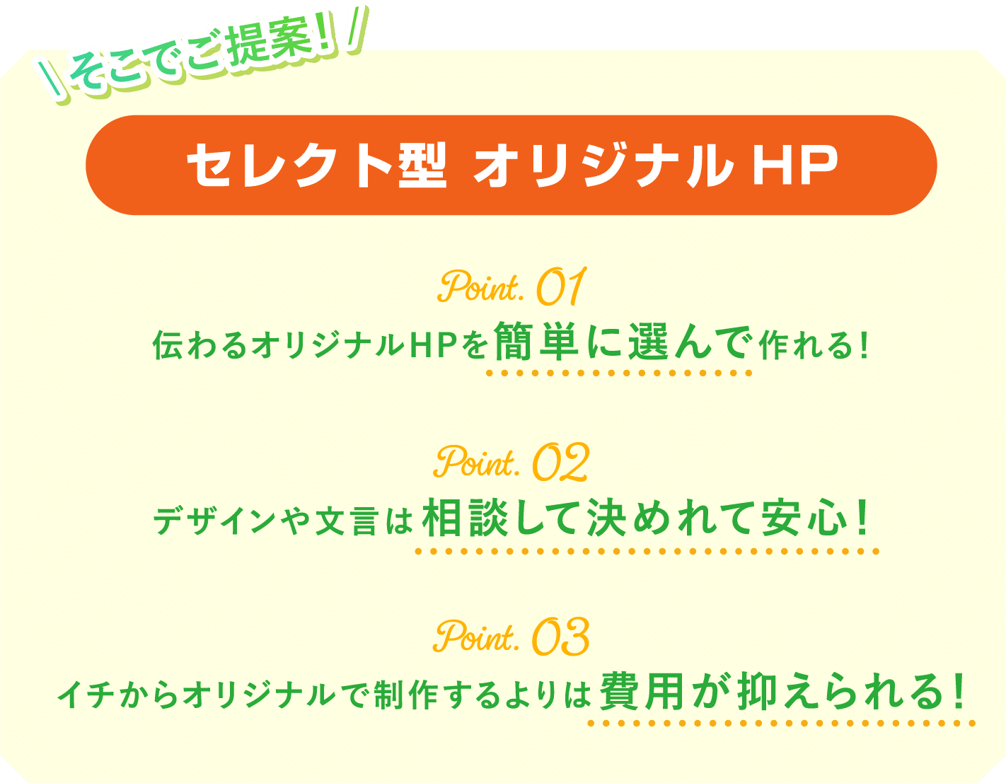 セレクト型 オリジナルHP ご提案