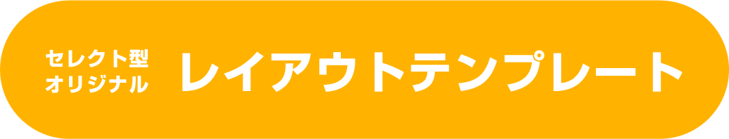 セレクト型オリジナルレイアウトテンプレートPDFボタン
