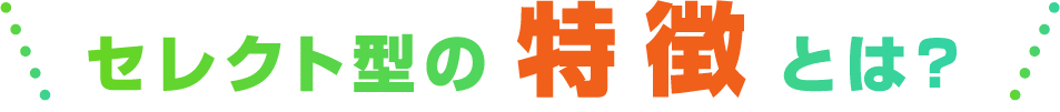 セレクト型の特徴とは？タイトル